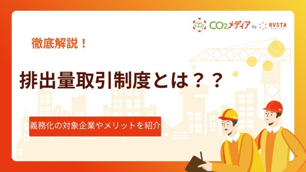 排出量取引制度とは？2026年義務化の対象企業やメリットを解説！