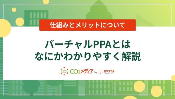 バーチャルPPAとはなにかわかりやすく解説｜仕組みとメリットについて