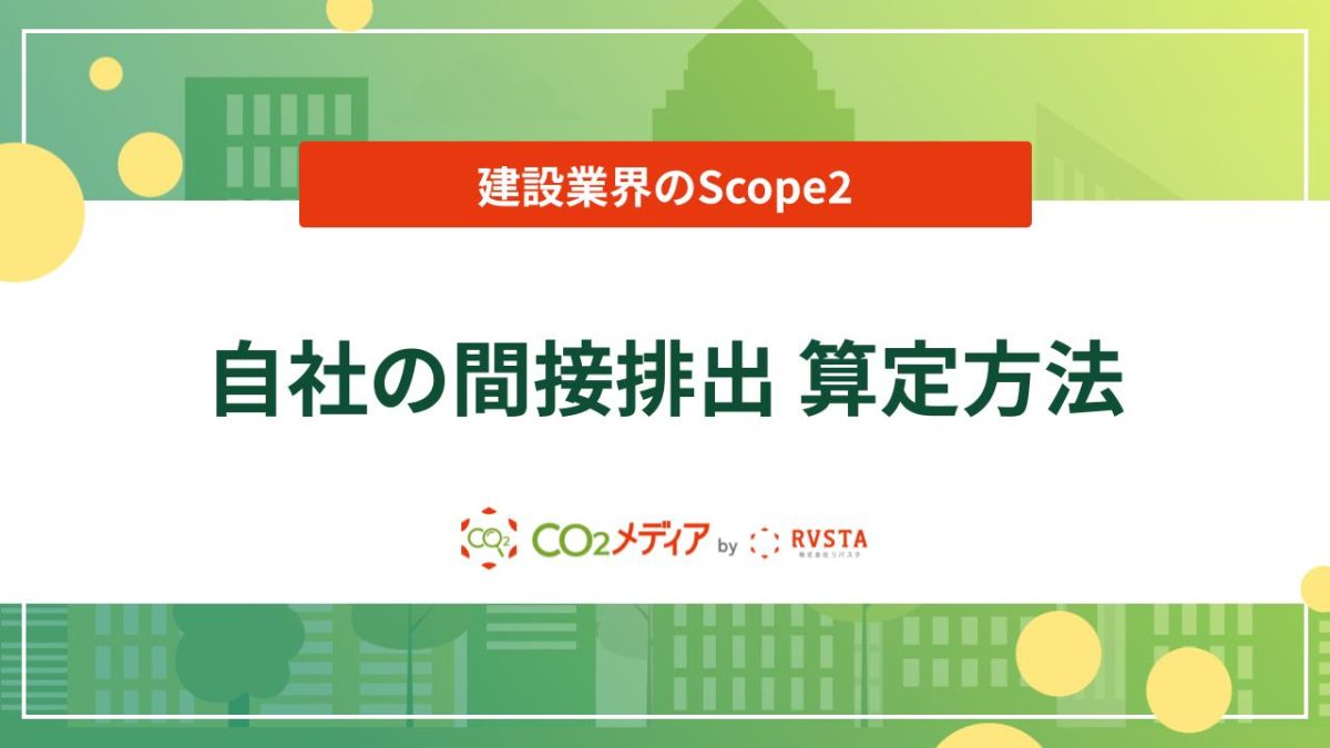 【建設業界のScope2】自社の間接排出 算定方法