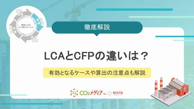 LCAとCFPの違いは？有効となるケースや算出の注意点も解説！