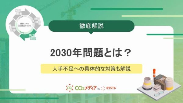 建設業に影響を与える2030年問題とは？人手不足への具体的な対策も解説！
