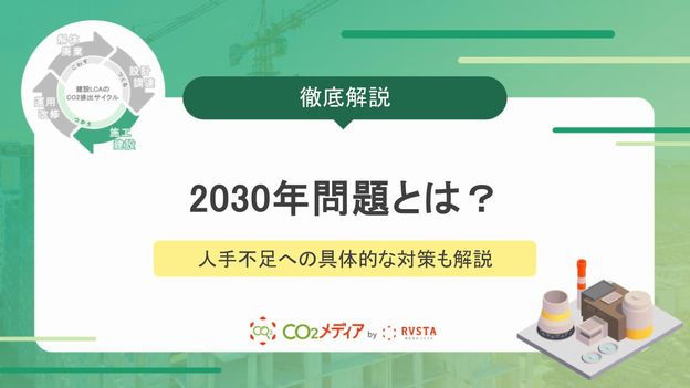 建設業に影響を与える2030年問題とは？人手不足への具体的な対策も解説！