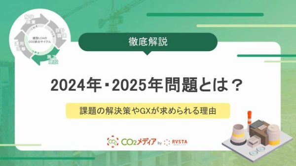 建設業の2024年問題・2025年問題とは？課題の解決策やGXが求められる理由を解説！
