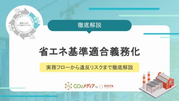 建築に関する省エネ基準適合義務化｜実務フローから違反リスクまで徹底解説