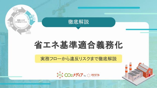 建築に関する省エネ基準適合義務化｜実務フローから違反リスクまで徹底解説