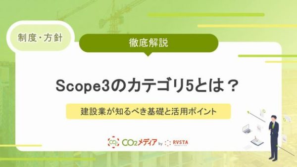 Scope3のカテゴリ5とは？必要な情報や算定における注意点を解説！