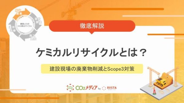 ケミカルリサイクルとは？建設現場の廃棄物削減とScope3対策の具体策を解説