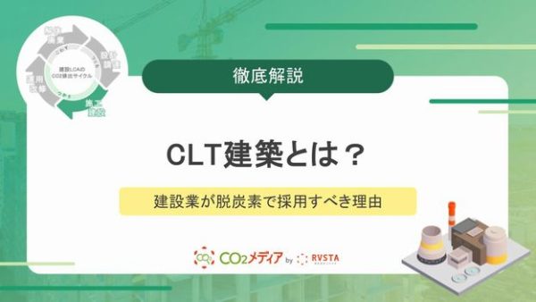 CLT建築とは？建設業が脱炭素で採用すべき理由とメリット・デメリットを徹底解説