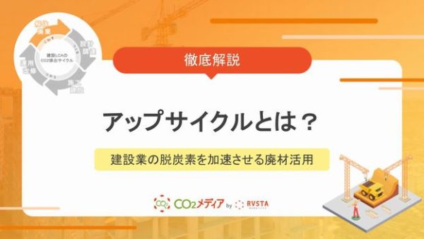 アップサイクルとは？建設業の脱炭素を加速させる廃材活用の新常識