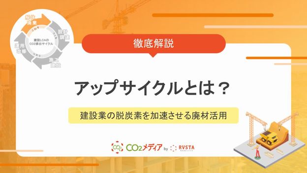 アップサイクルとは？建設業の脱炭素を加速させる廃材活用の新常識