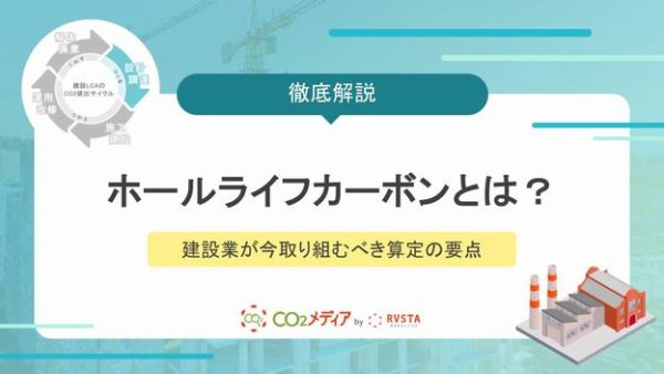 ホールライフカーボン（WLC）とは？建設業が今取り組むべき算定の要点
