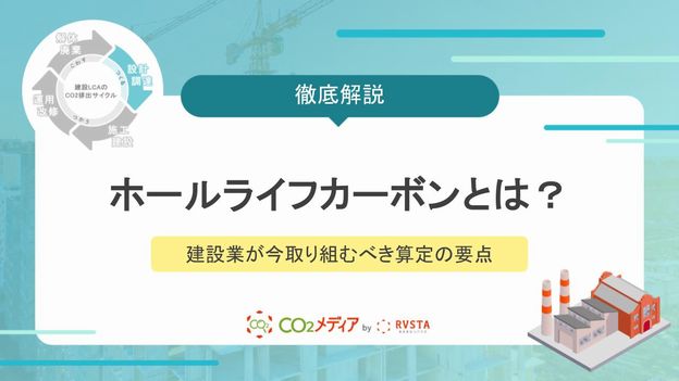ホールライフカーボン（WLC）とは？建設業が今取り組むべき算定の要点