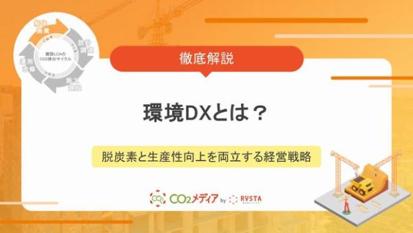 環境DXとは？脱炭素と生産性向上を両立する建設業の経営戦略