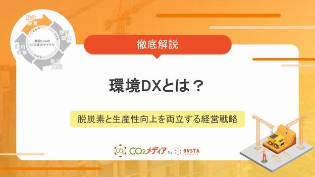 環境DXとは？脱炭素と生産性向上を両立する建設業の経営戦略