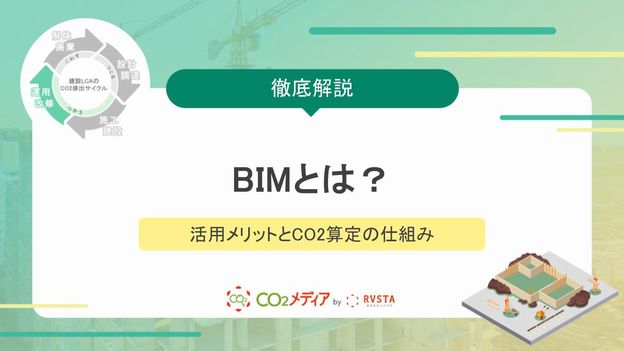 BIMとは？建設業界の脱炭素を加速させる活用メリットとCO2算定の仕組みを解説
