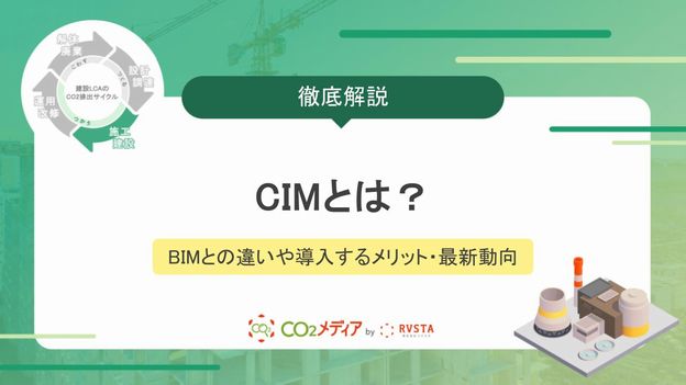 CIMとは？BIMとの違いや建設業が導入するメリット・最新動向を解説
