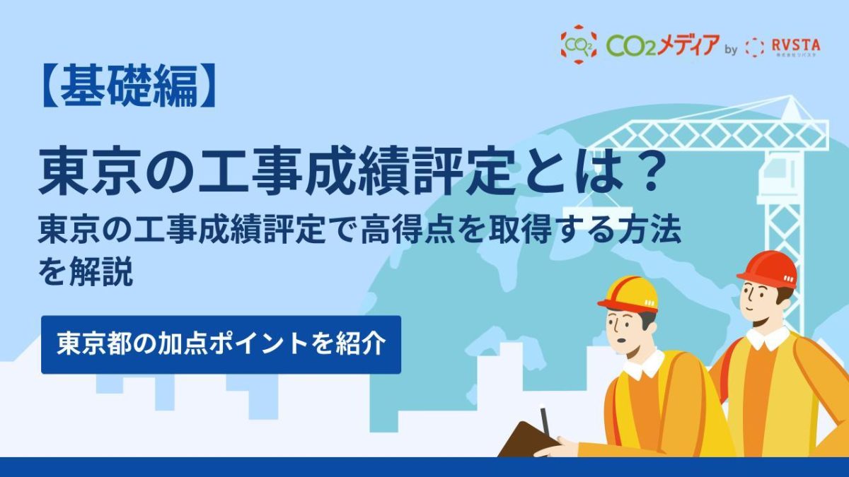 東京の工事成績評定で高得点を取得する方法を解説