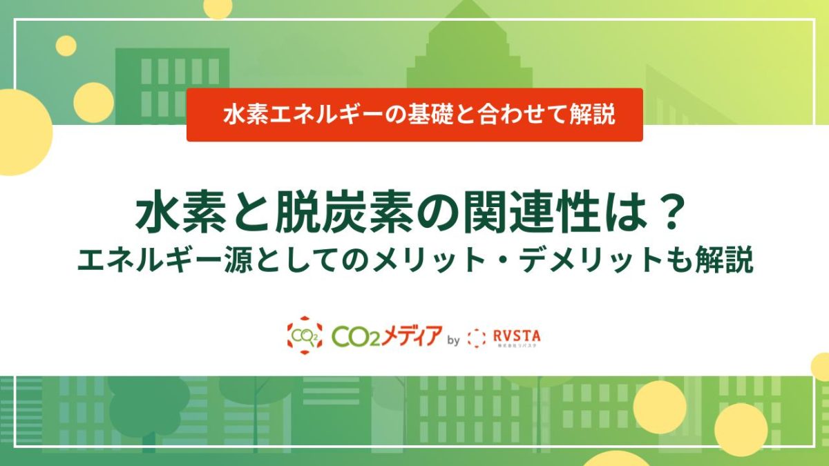 水素と脱炭素の関連性は？エネルギー源としてのメリット・デメリットも解説