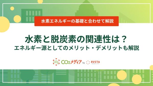 水素と脱炭素の関連性は？エネルギー源としてのメリット・デメリットも解説