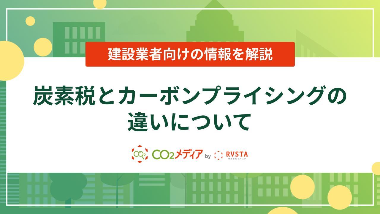 炭素税とカーボンプライシングの違いとは？建設業者向けの情報を解説