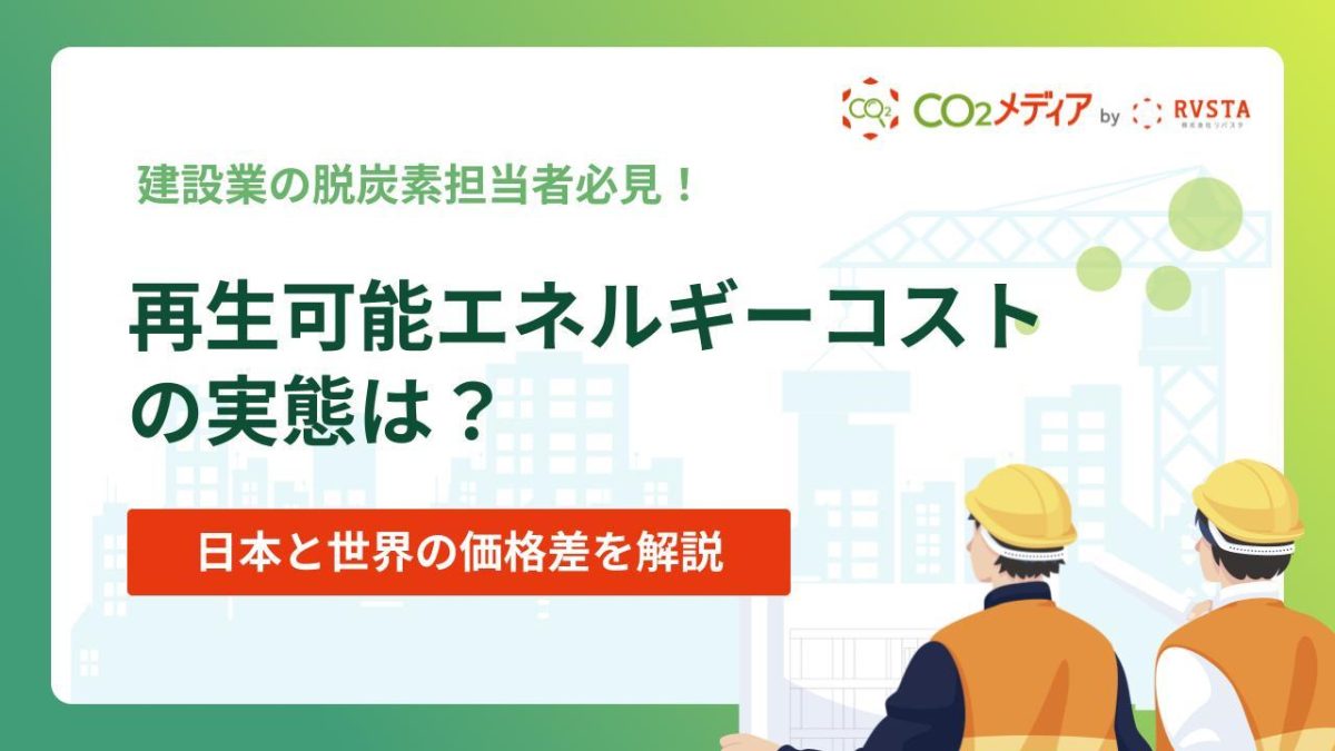 再生可能エネルギーコストの実態｜日本と世界の価格差と削減施策を解説