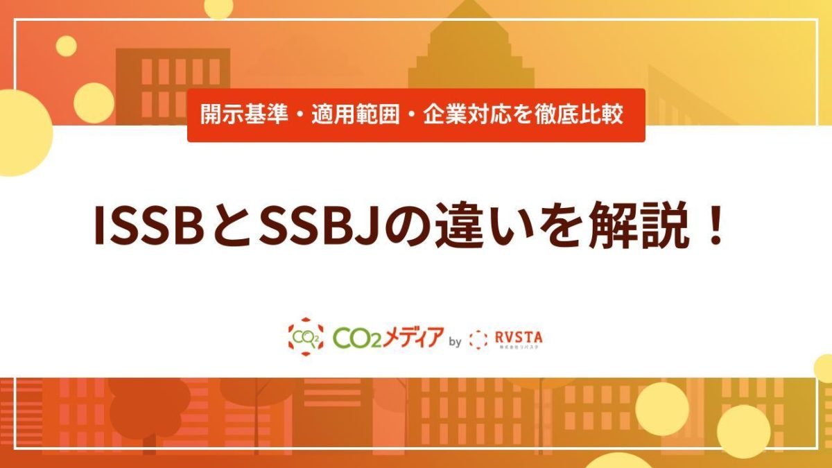ISSBとSSBJの違いとは？開示基準・適用範囲・企業対応を徹底比較