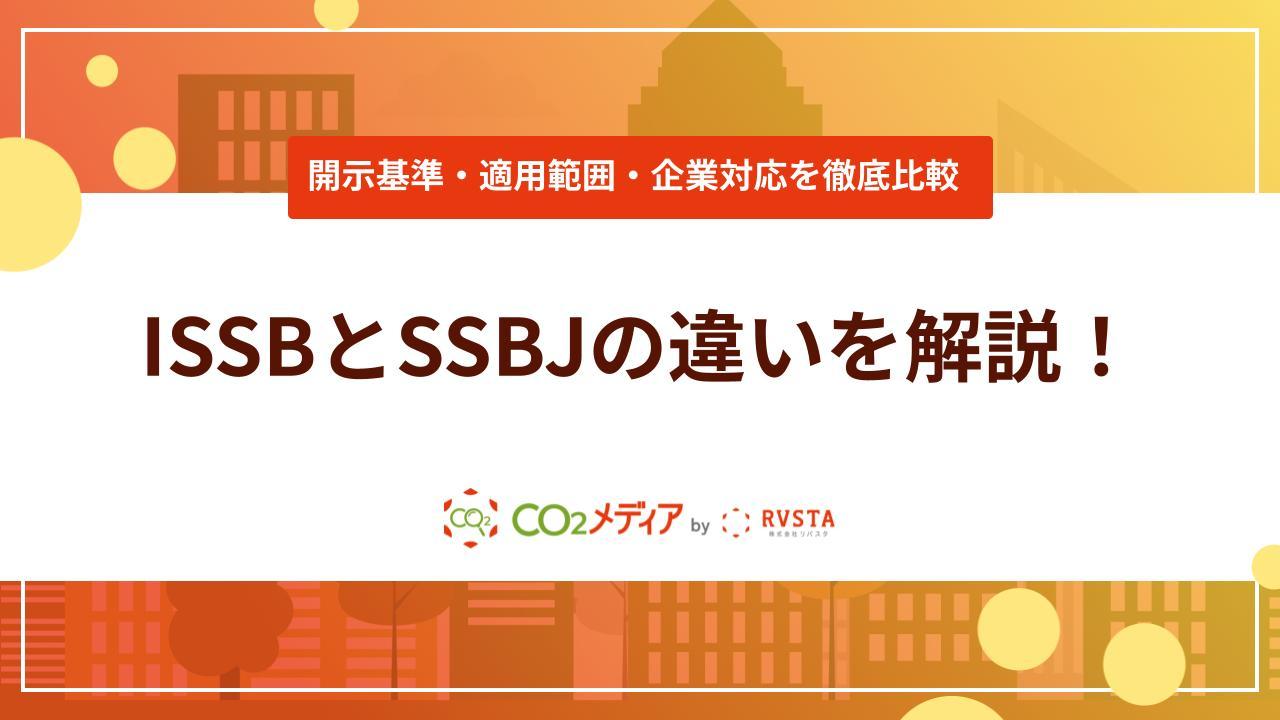 ISSBとSSBJの違いとは？開示基準・適用範囲・企業対応を徹底比較