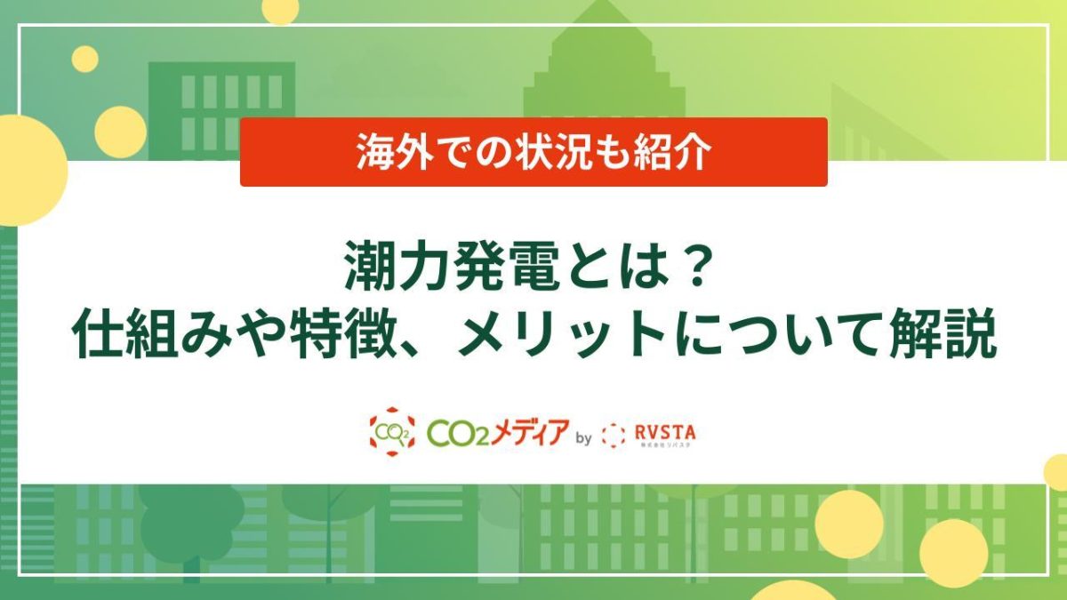 潮力発電とは？仕組みや特徴、メリットについて解説