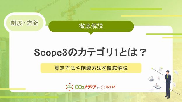 Scope3のカテゴリ1とは？カテゴリ1の算定方法や削減方法を徹底解説！