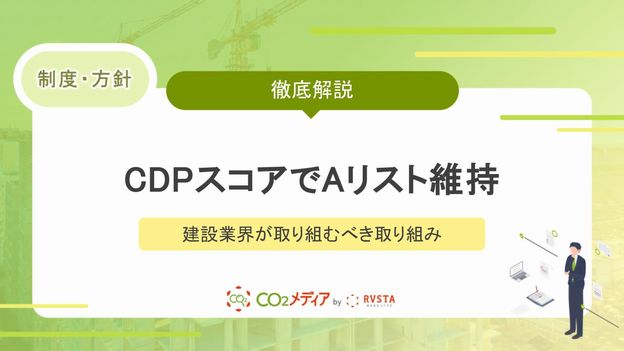 CDPスコアでAリスト維持の壁を突破する｜建設業界が取り組むべき取り組みと新傾向