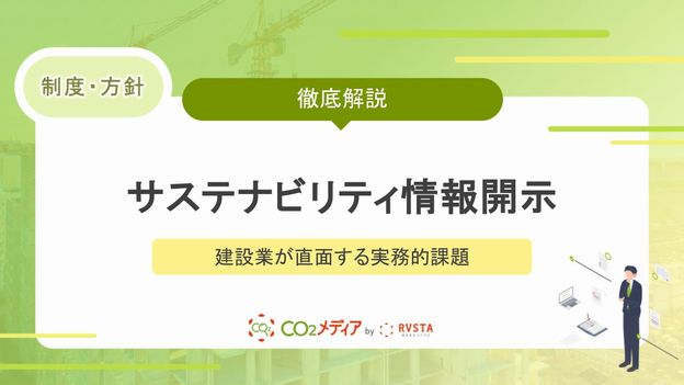 【2027年義務化】サステナビリティ情報開示の新基準（SSBJ）とは？建設業が直面する実務的課題