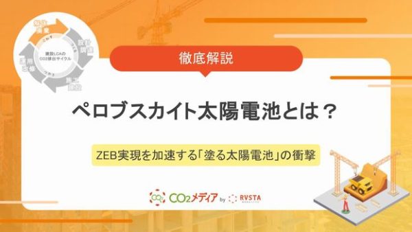 ペロブスカイト太陽電池とは？ZEB実現を加速する「塗る太陽電池」の衝撃