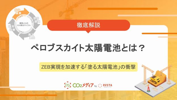 ペロブスカイト太陽電池とは？ZEB実現を加速する「塗る太陽電池」の衝撃