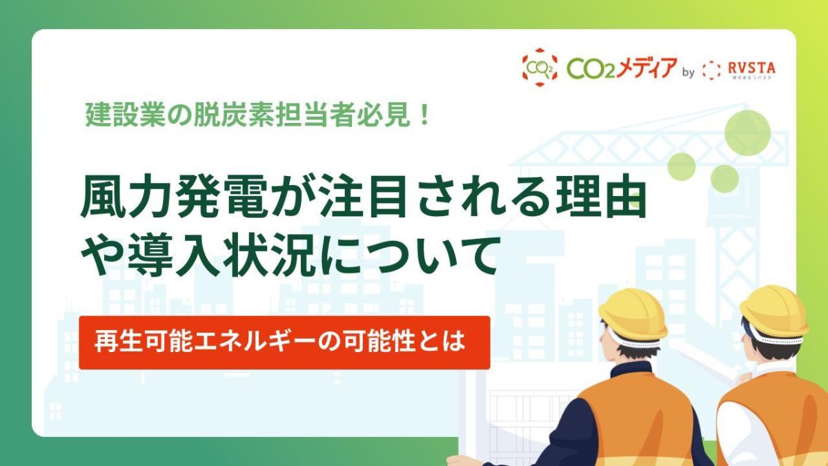 風力発電が注目される理由や導入状況について~再生可能エネルギーの可能性とは~