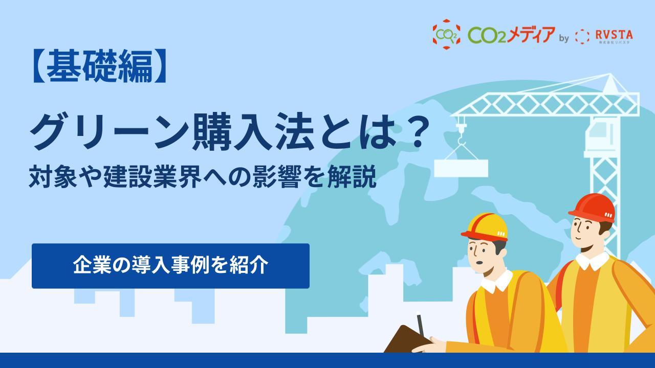 【わかりやすく解説】グリーン購入法とは｜対象や建設業界への影響