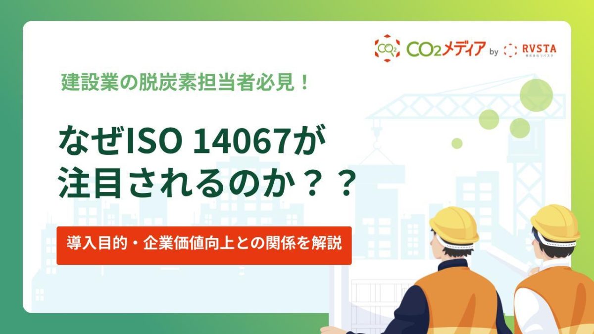 なぜISO 14067が注目されるのか?導入目的・企業価値向上との関係を解説