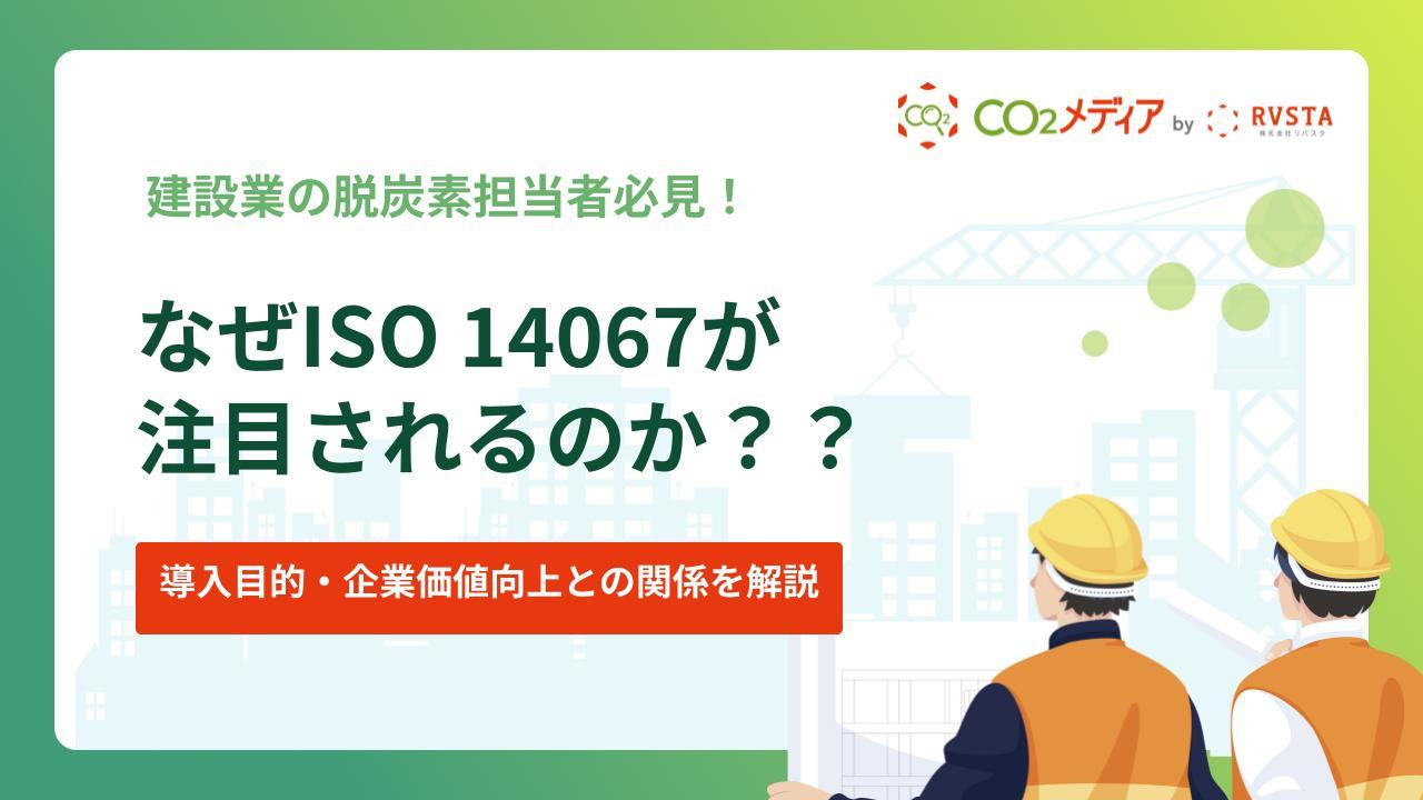 なぜISO 14067が注目されるのか？導入目的・企業価値向上との関係を解説