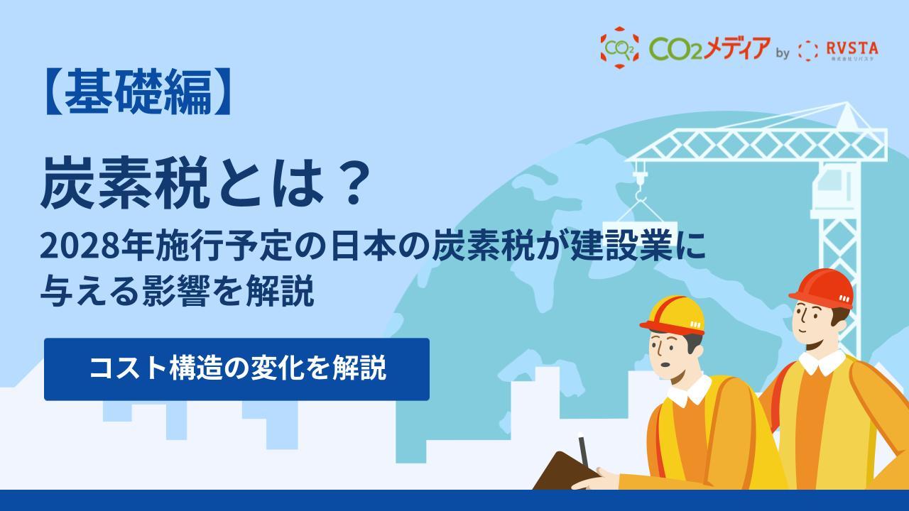 2028年施行予定の日本の炭素税(炭素賦課金)が建設業に与える影響