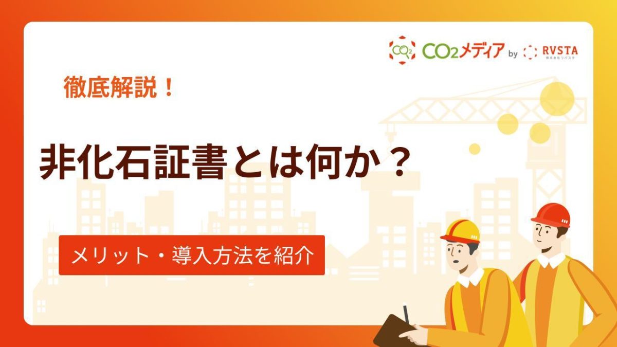 非化石証書とは何か？仕組み・メリット・導入方法までわかりやすく解説