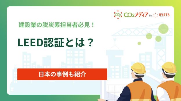 LEED認証をわかりやすく解説！日本の事例も紹介