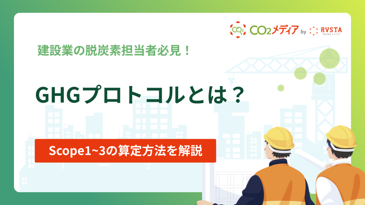 GHGプロトコルとは？Scope1~3の算定方法など分かりやすく解説
