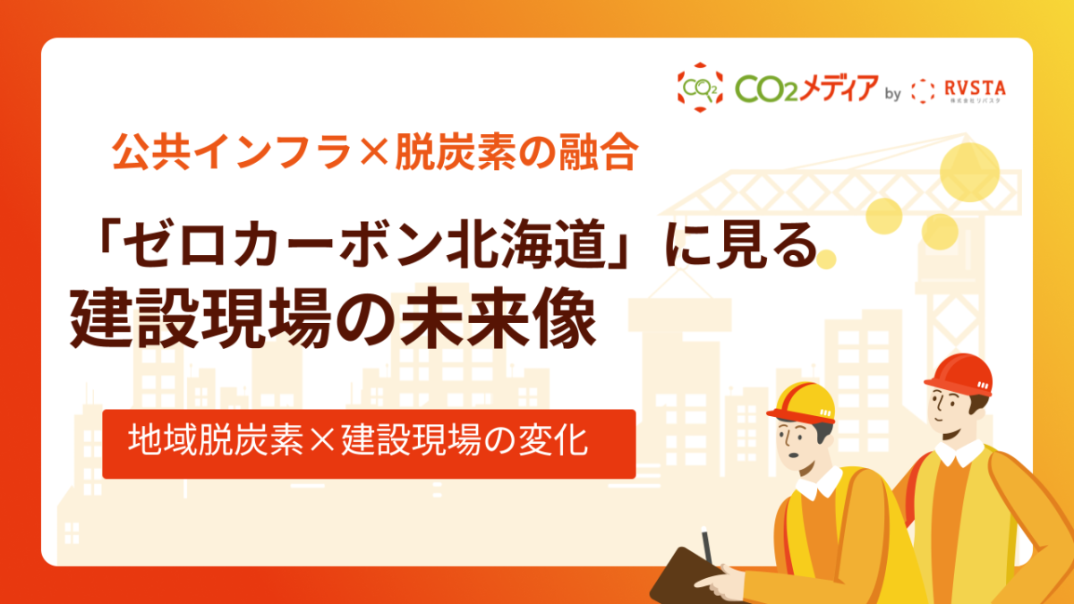 公共インフラ×脱炭素の融合：「ゼロカーボン北海道」に見る建設現場の未来像
