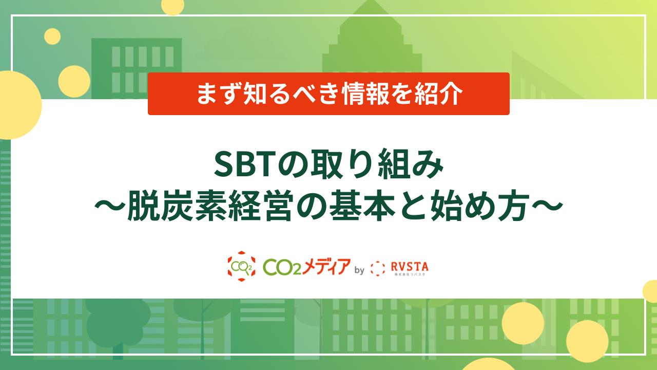 SBTの取り組み　～脱炭素経営の基本と始め方～