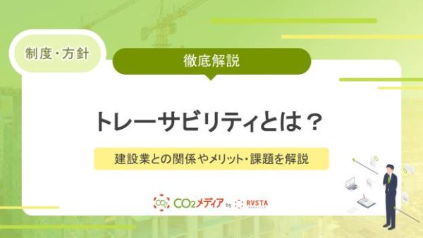 トレーサビリティとは？建設業との関係やメリット・課題を解説！
