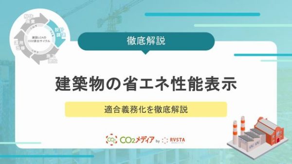 建築物の省エネ性能表示・適合義務化を徹底解説！制度のポイントと実務への影響