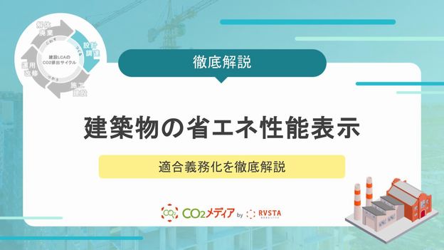 建築物の省エネ性能表示・適合義務化を徹底解説！制度のポイントと実務への影響