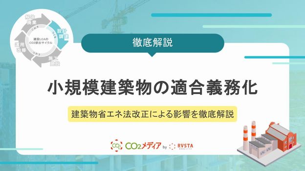 建築物省エネ法改正による小規模建築物の適合義務化ガイド