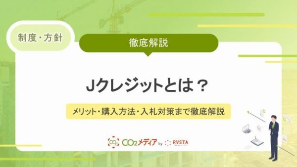 建設業のJ-クレジット活用ガイド｜メリット・購入方法・入札対策まで徹底解説