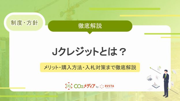 建設業のJ-クレジット活用ガイド｜メリット・購入方法・入札対策まで徹底解説