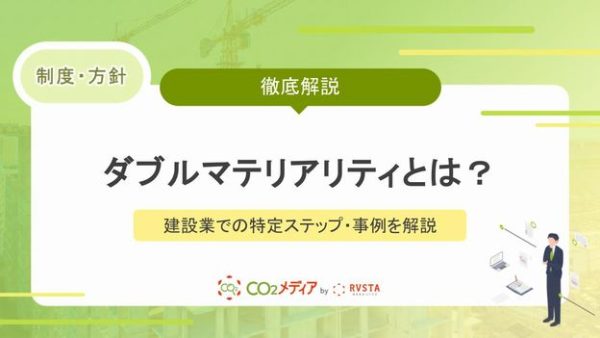 ダブルマテリアリティとは？シングルとの違いや建設業での特定ステップ・事例を解説